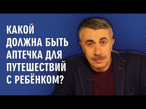 Видео: Какой должна быть аптечка для путешествий с ребенком? - Доктор Комаровский