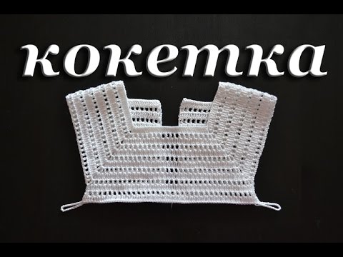 Видео: "Квадратная кокетка крючком" (Flirty crochet)