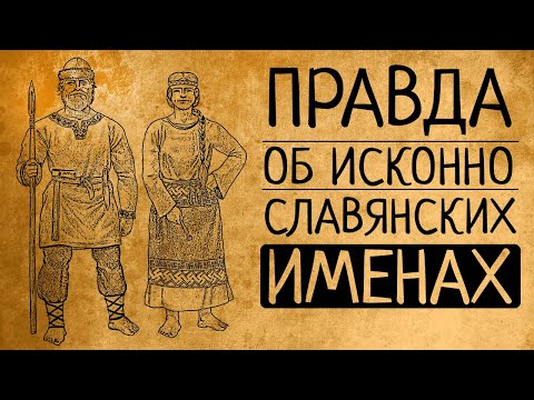 Видео: Какие имена на самом деле были в Древней Руси: неожиданные факты!