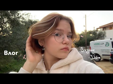 Видео: Влог| вязание, уборка