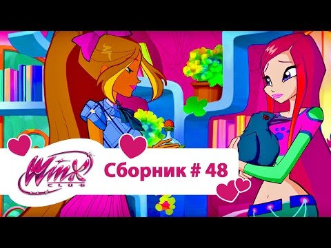 Видео: Клуб Винкс -Все серии подряд | Мультфильм о феях, волшебницах, любви- Сборник#48 сезон 6 серии 7,8,9