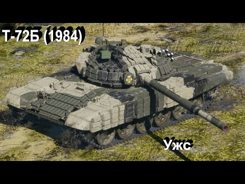 Видео: Т-72Б - Ужс в war Thunder.!