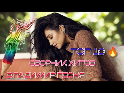 Видео: Красивые Песни топ 10 хитов Владимир Песня / Слушай Кайфуй песни о любви о жизни 2022