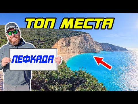 Видео: ТОП 10+ МЕСТА за РИБОЛОВ, ПЛАЖ И ПОЧИВКА в Гърция на остров Лефкада! TOP 10 LEFKADA!