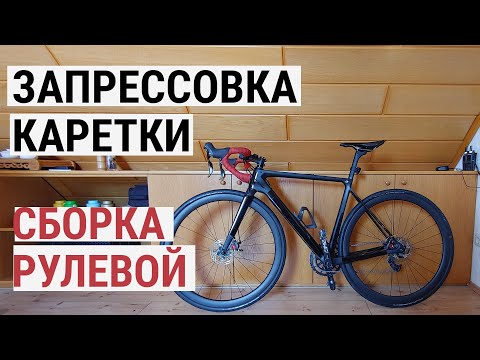 Видео: #2 Сборка рулевой колонки, обрезка штока вилки, запрессовка каретки PressFit.