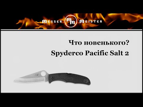 Видео: Что новенького?! Spyderco Pacific Salt 2