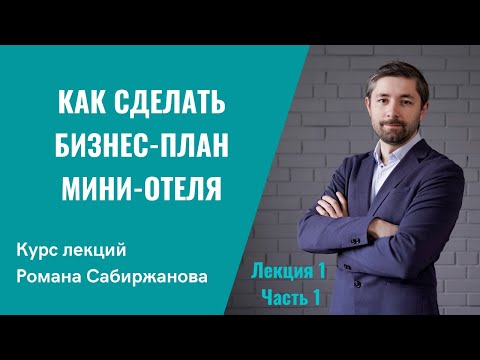Видео: Как сделать бизнес план мини-отеля? Посмотрите и научитесь считать финансовую модель бизнеса