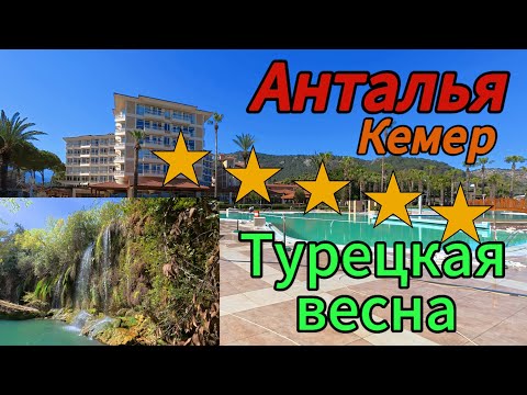 Видео: Турецкая весна. Анталья, Кемер, Кириш, экскурсии и обзор отеля Akka alinda 5 ⭐