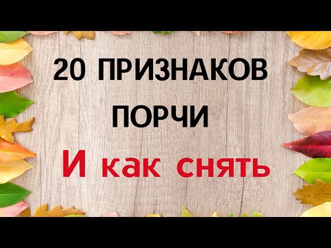 Видео: 20 признаков порчи на человеке. И как снять?