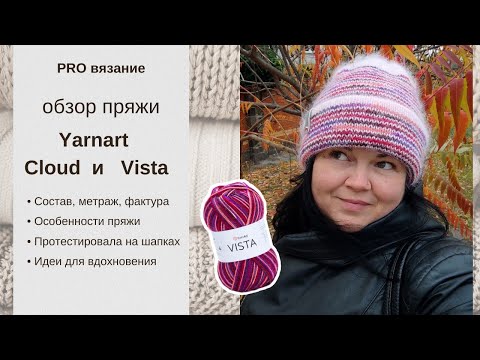 Видео: Обзор новинок пряжи от Yarnart: Cloud и Vista