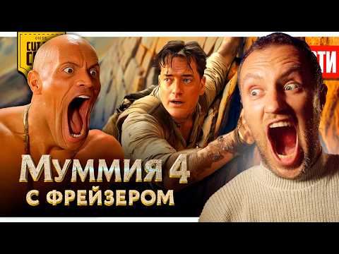 Видео: ДиКаприо ПРОВАЛИЛСЯ // МУМИЯ 4 с БРЕНДАНОМ ФРЕЙЗЕРОМ // SORA 2 УБИЛА КИНО | НОВОСТИ 288