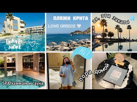 Видео: 🇬🇷Арендовали машину на Крите🚙 | Пляжи⛱️Море🌊Солнце/Закаты🌅Горные хребты⛰️и горная река🏞️ | SPA и GYM