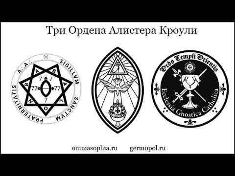 Видео: Подкаст  - Три Ордена Алистера Кроули.