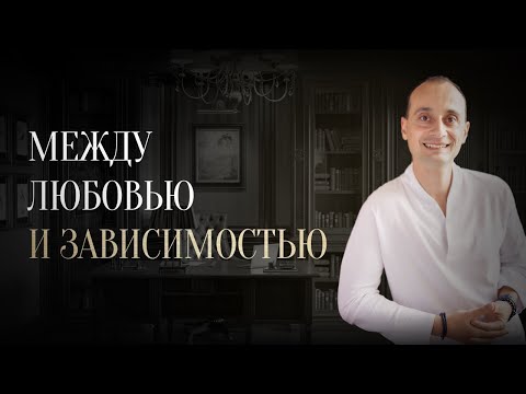 Видео: Зависимость или любовь в отношениях — как понять?