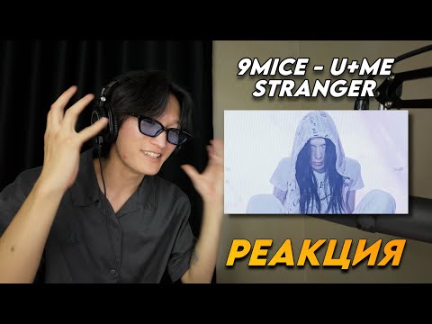 Видео: 9MICE - U+ME / STRANGER РЕАКЦИЯ