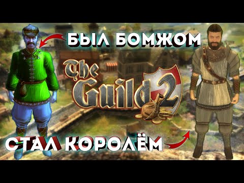 Видео: Из грязи в князи l The Guild 2 / Гильдия 2