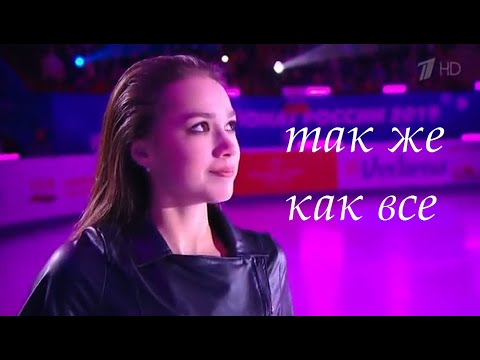 Видео: Алина Загитова - так же как все.