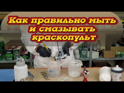 Видео: Уход за краскопультом, моем и смазываем