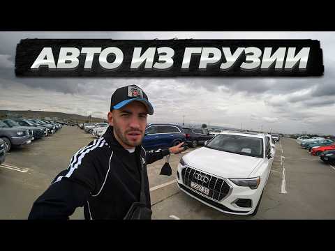 Видео: КАКОЙ ПЕРЕКУП ТЕБЕ ДАСТ ГАРАНТИЮ? АВТО ИЗ ГРУЗИИ | РЕЭКСПОРТ АВТО.
