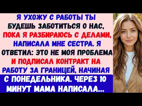 Видео: Я увольняюсь с работы —ты будешь за нами присматривать, пока я разберусь с делами, —написала мне...