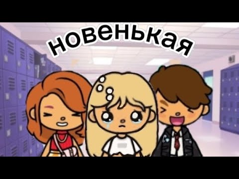 Видео: НОВЕНЬКАЯ🥺🌿 1 серия