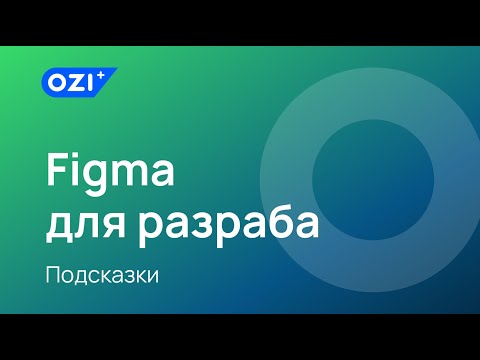 Видео: Figma для разработчика | Figma Handoff