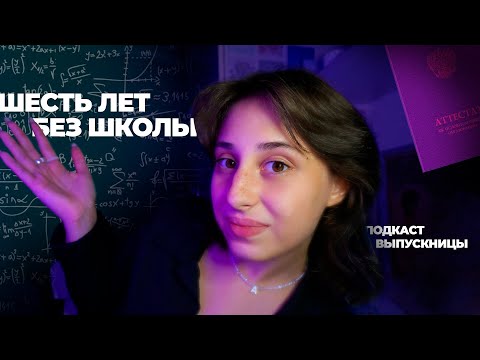 Видео: ШЕСТЬ ЛЕТ БЕЗ ШКОЛЫ…вопрос-ответ от выпускницы