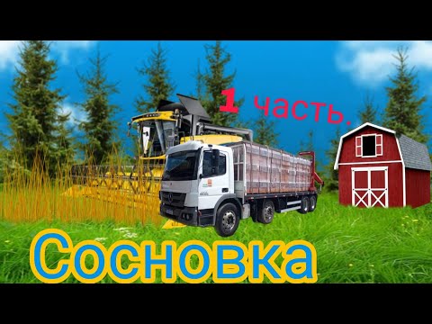 Видео: Сосновка - 1 часть. (Farming Simulator 15)