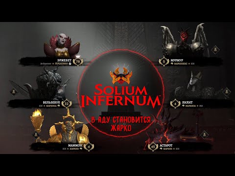 Видео: Solium Infernum (Трон Ада). Второй взгляд. В Аду становится жарко.