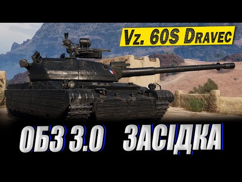 Видео: 💙💛 ОБЗ 3.0 на Vz. 60S Dravec. Засідка 13+