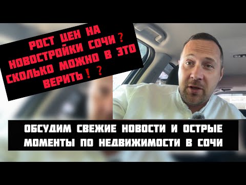 Видео: Сносы, аресты, старты продаж и др новости #недвижимостьсочи❗️#квартиравсочи #домвсочи #риэлторсочи