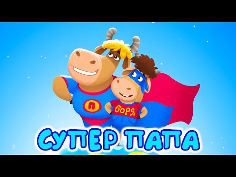 Видео: Супер Папа |Бурёнка Даша |Мультфильмы и песни для детей