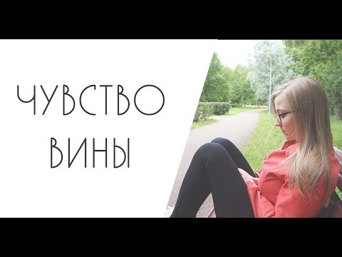 Видео: КАК ПРОСТИТЬ СЕБЯ? Чувство вины