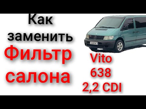 Видео: Как поменять салонный фильтр vito 638