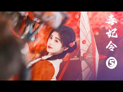 Видео: EP05 Орден ядовитых наложниц (Цзюй Цзинъи, Чжан Чжэхань)