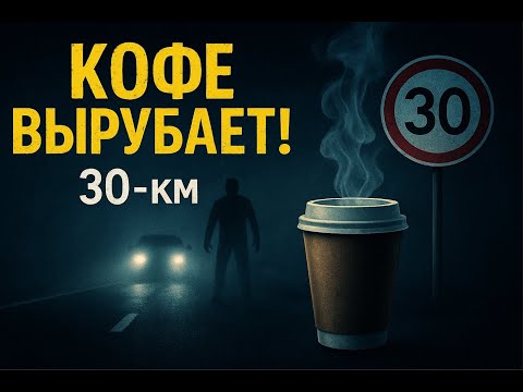 Видео: Опасность в дороге: кофе, от которого вырубает!