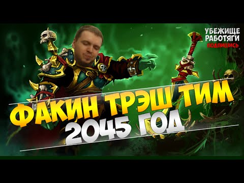 Видео: 2045 ГОД. ФАКИН ТРЭШ ТИМ. ЭПИЧНАЯ ИГРА НА КОРОЛЕ | EvilArthas