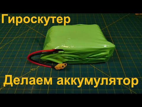 Видео: Гироскутер. Как сделать новую Батарею/Аккумулятор с нуля/ Гироскутер не работает / Ремонт