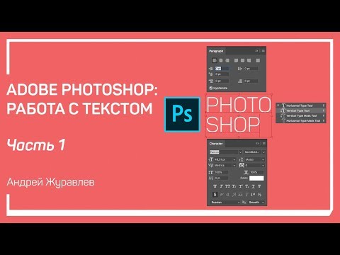 Видео: Верстка. Adobe Photoshop: работа с текстом. Андрей Журавлев