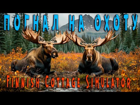 Видео: Finnish Cottage Simulator - Охота