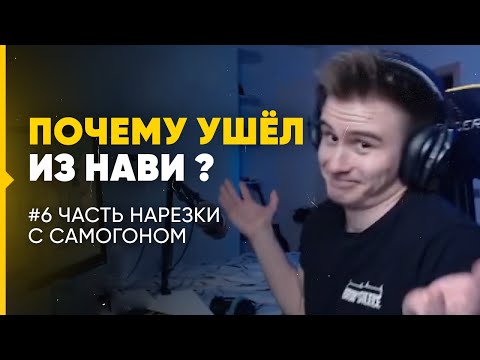 Видео: ПОЧЕМУ ПЕРВЫЙ СОСТАВ НАВИ РАСПАЛСЯ ? / ИСТОРИИ ПОД ГРАДУСОМ | PUBG