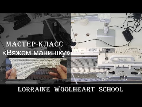 Видео: «Вяжем манишку на вязальной машине». Вязание на машине с Lorraine Woolheart