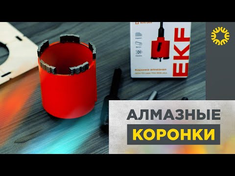 Видео: Коронки по бетону. Как выбрать для дрели или перфоратора. Победитовые или алмазные?