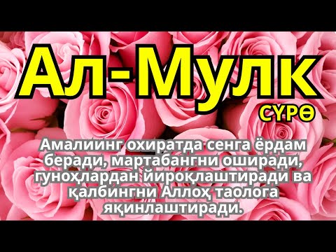 Видео: Ризқ эшигини очади ва Аллоҳга ишонган қалбга хотиржамлик бахш этади.