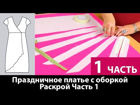 Видео: Как сшить отрезное праздничное платье с оборкой? Раскрой. Часть 1