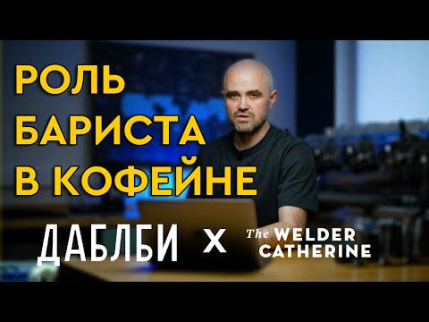 Видео: Роль бариста в кофейне || Организация рабочего пространства || Ежедневный сервис оборудования