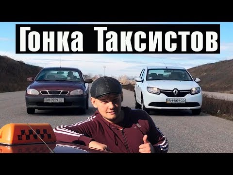 Видео: Гонка Таксистов за бак газа. Заз SENS 1.3 vs Logan 1.2. Такого вы еще не видели!!!