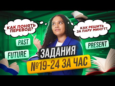 Видео: Грамматика на ЕГЭ по английскому: задания 19-24 на максимум | Умскул