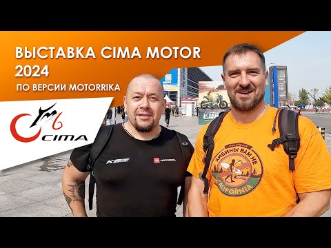 Видео: Выставка Cima Motor 2024 по версии Motorrika. Нитро-веспа, китаяская "Голда" и круизер на вариаторе.