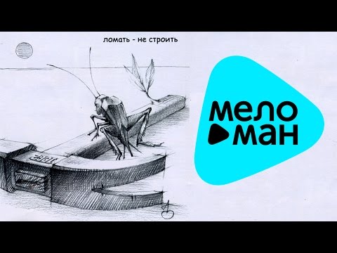 Видео: Умка и Броневик  - Ломать не строить   (Альбом 2007)